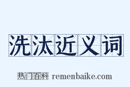 洗汰近义词是什么意思的图片